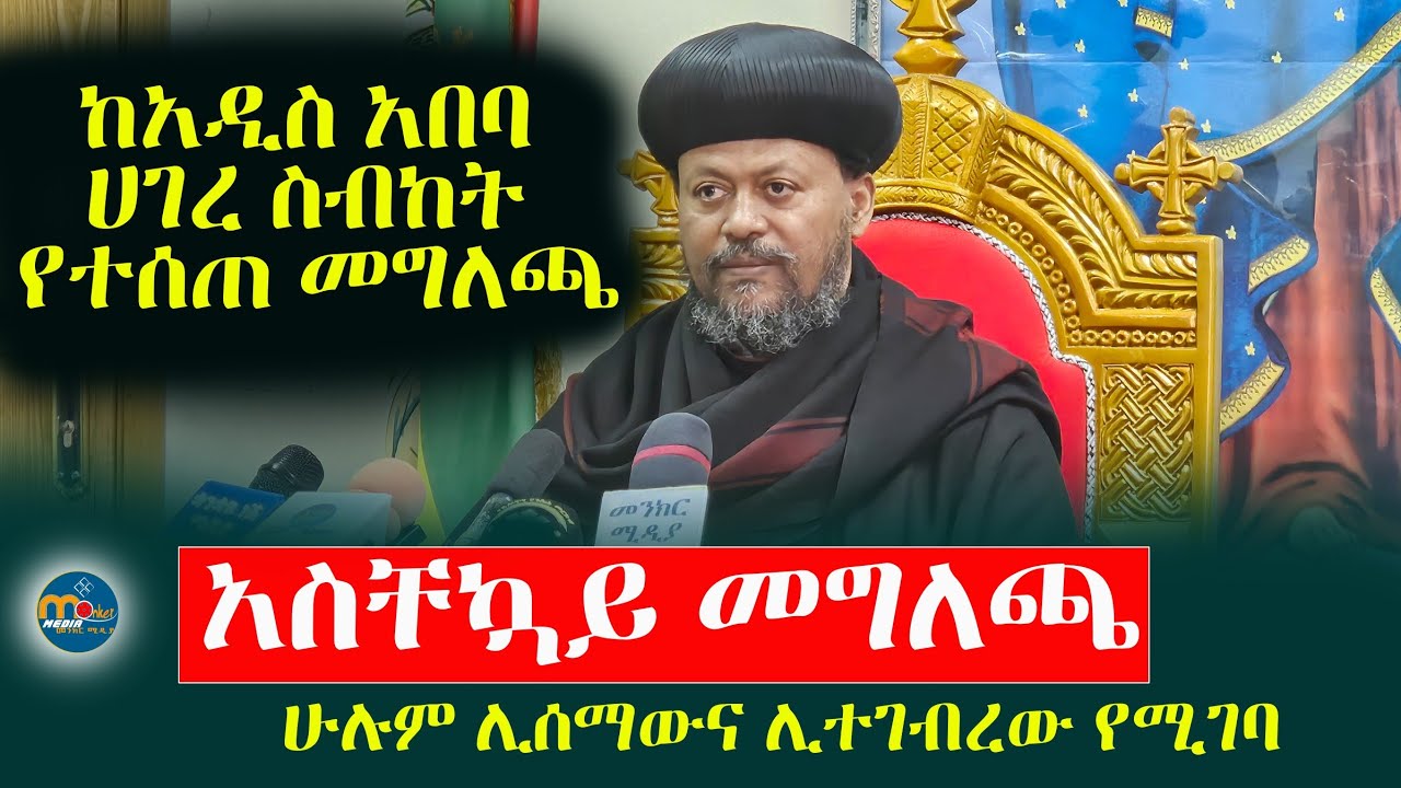 አስቸኳይ መግለጫ‼️ከአዲስ አበባ ሀገረ ስብከት የተሰጠ መግለጫ/ብፁዕ አቡነ ሄኖክ @menkermedia21