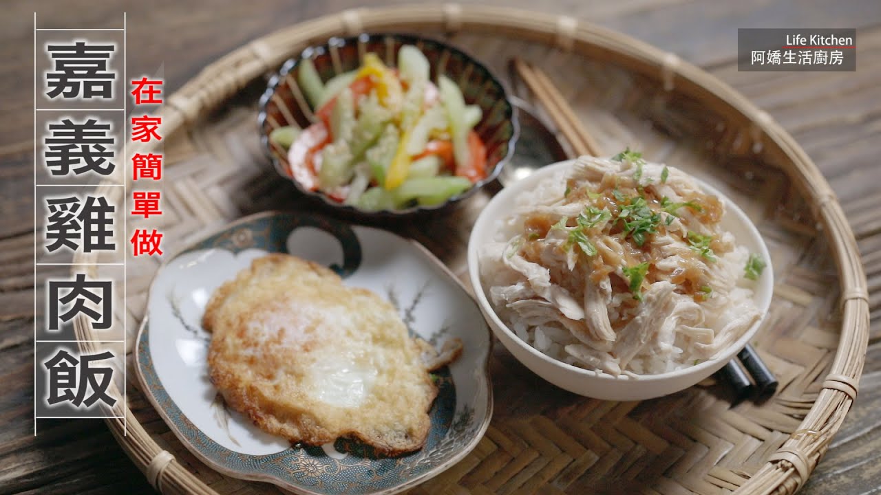 【阿嬌生活廚房】嘉義雞肉飯【因為愛而存在的料理 第127集】