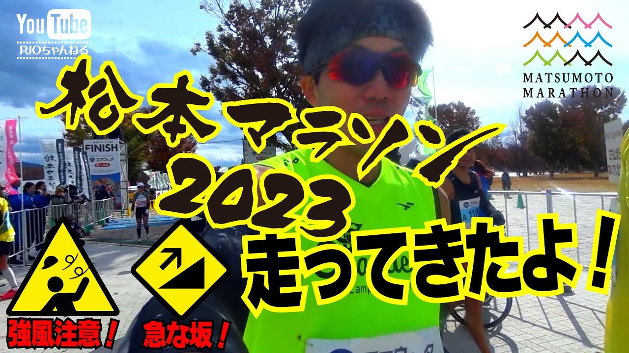 松本マラソン2023　走ってきたよ！！