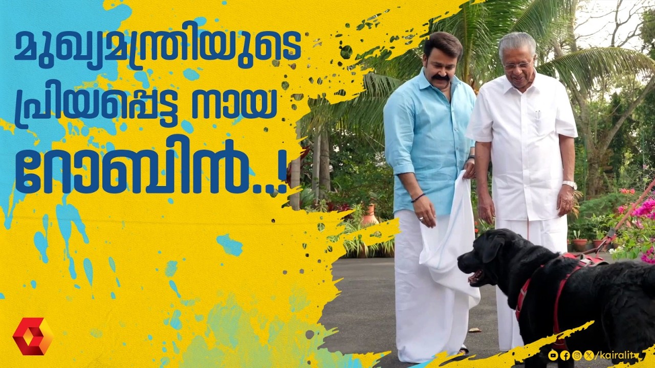 മുഖ്യമന്ത്രിക്ക് മനുഷ്യരോട് മാത്രമല്ല കരുതൽ  | Kandum Mindiyum | Pinarayi Vijayan ,Mohanlal