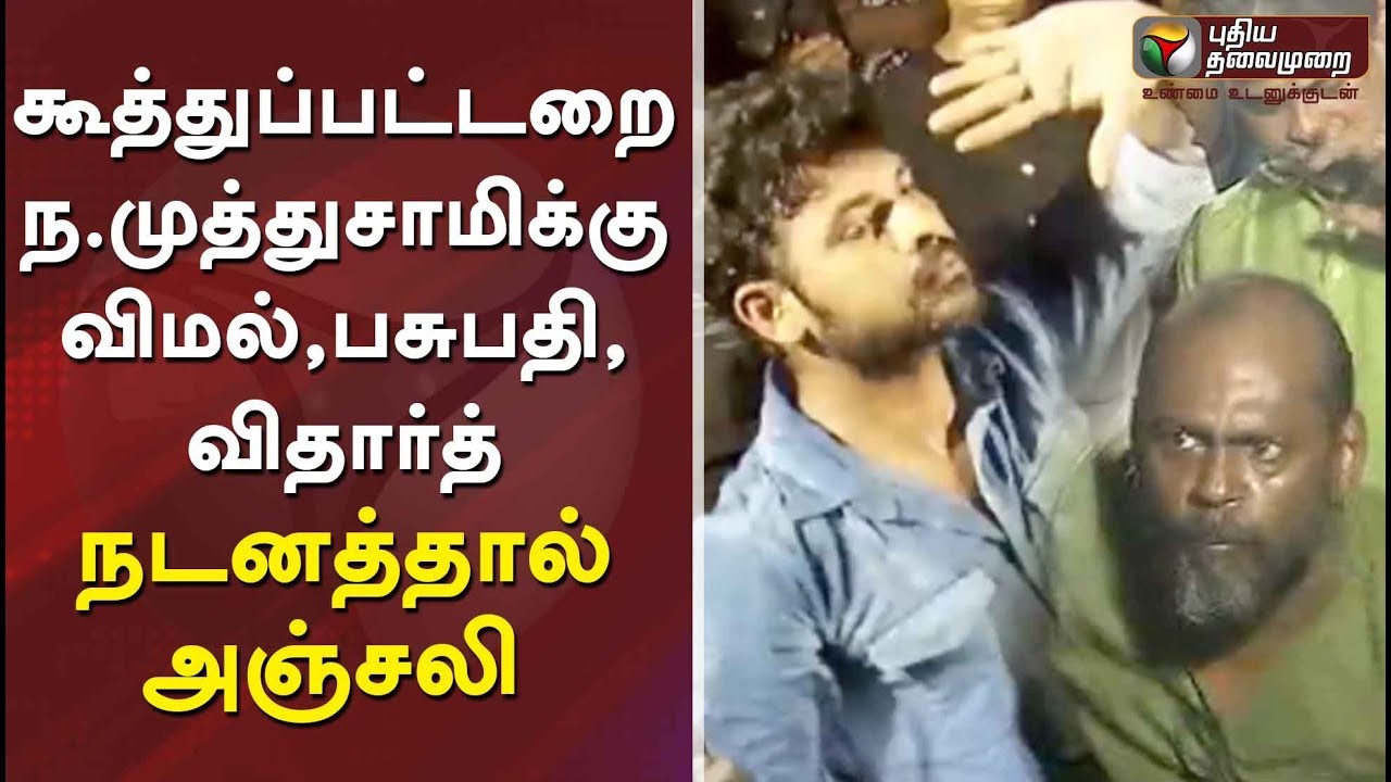 கூத்துப்பட்டறை ந.முத்துசாமிக்கு விமல்,பசுபதி, விதார்த் நடனத்தால் அஞ்சலி | முழு தொகுப்பு #KoothuDance