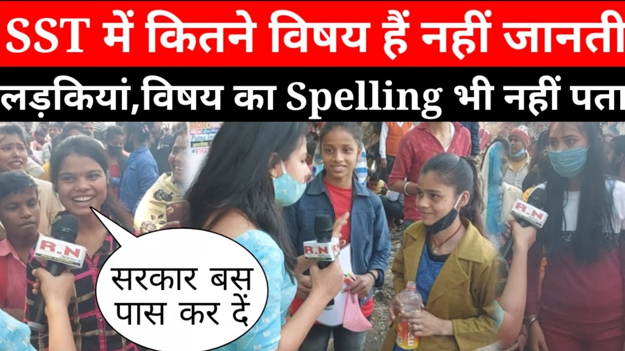 SST में कितने विषय हैं नहीं जानती लड़कियां Exam होने वाले विषय का Spelling भी नहीं पता | RN news