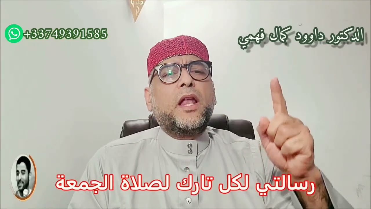 أنت تسأل والدكتور يجيب رقم 29 رسالتي لكل تارك لصلاة الجمعة.