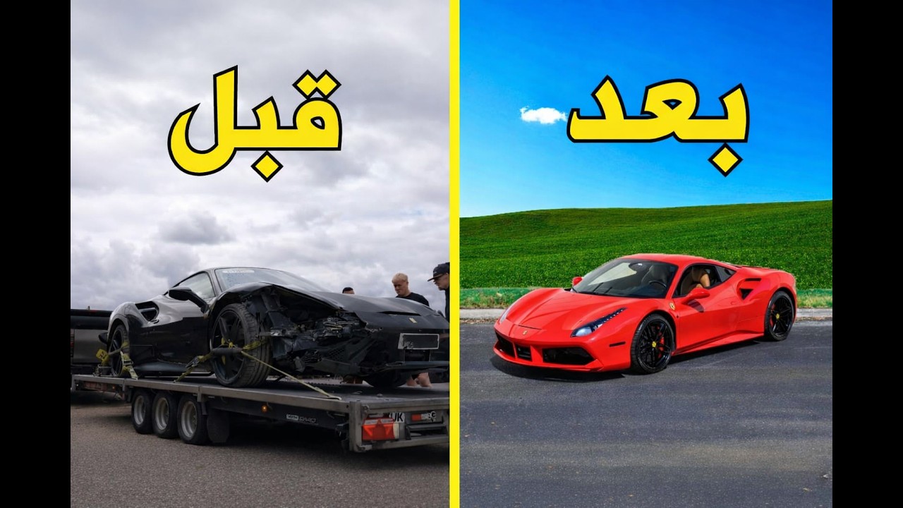 تصليح كامل حوادث | فيراري 2016 488 Ferrari