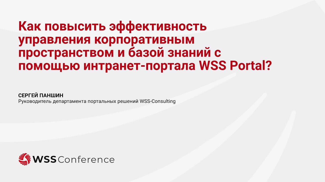 Как управлять корпоративным пространством и базой знаний с помощью интранет-портала WSS Portal?