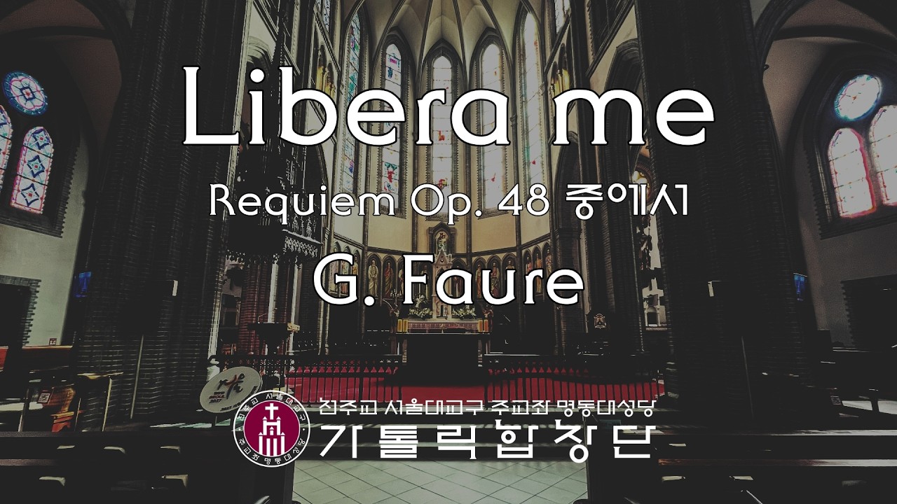 [2026 연중 제5주일 故 김수환 추기경님 추모 미사]성체 특송 Libera me from Requiem(G. Fauré)