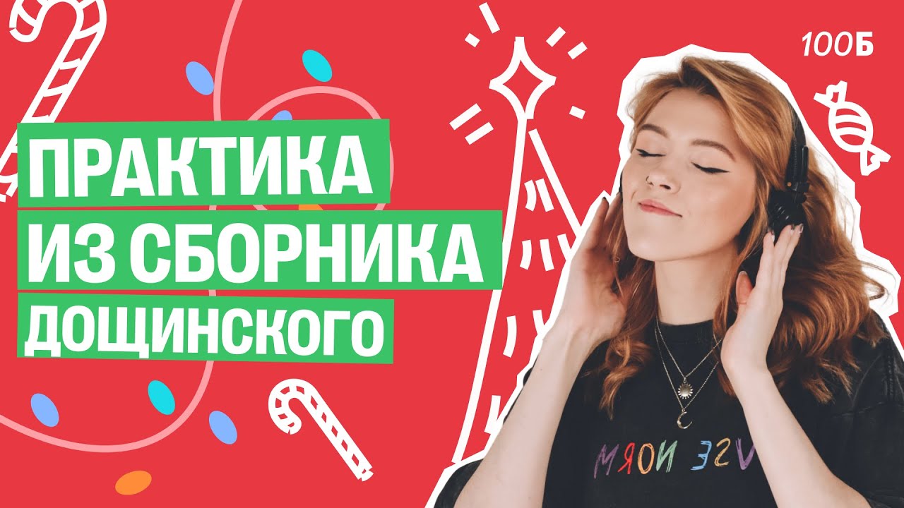 Практика из сборника Дощинского | Маша Птипца