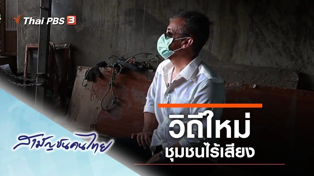 วิถีใหม่ชุมชนไร้เสียง : สามัญชนคนไทย (3 ก.ค. 63)