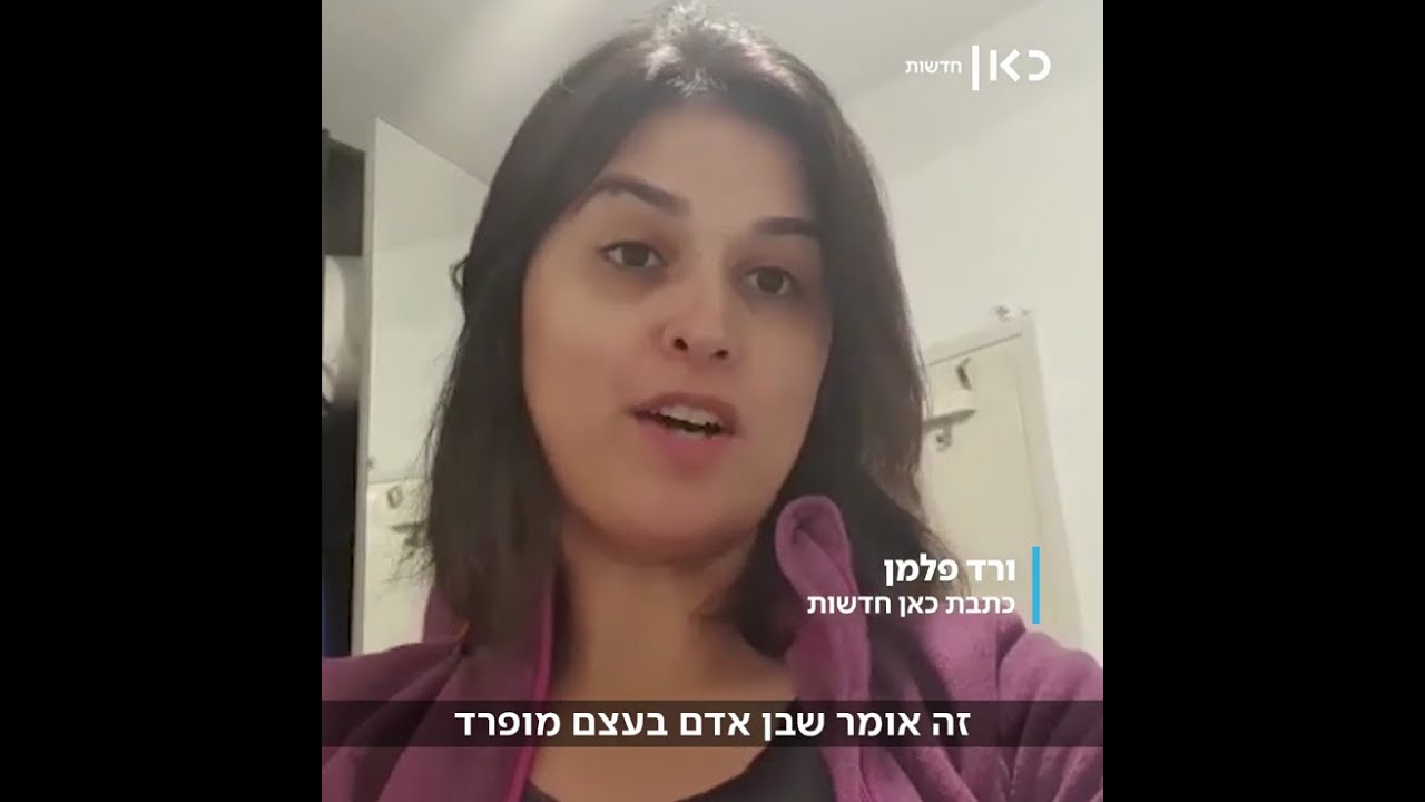 איך מסבירים לילדה שאי אפשר להתקרב לאמא? כתבת כאן חדשות נשלחה לבידוד