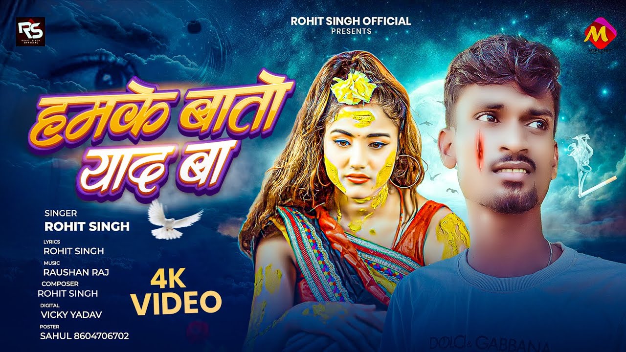 हमके बातो याद बा - #Rohit Singh | भोजपुरी #दर्दभरा सॉन्ग | Humke Baato Yaad Ba | New Sad Song 2025