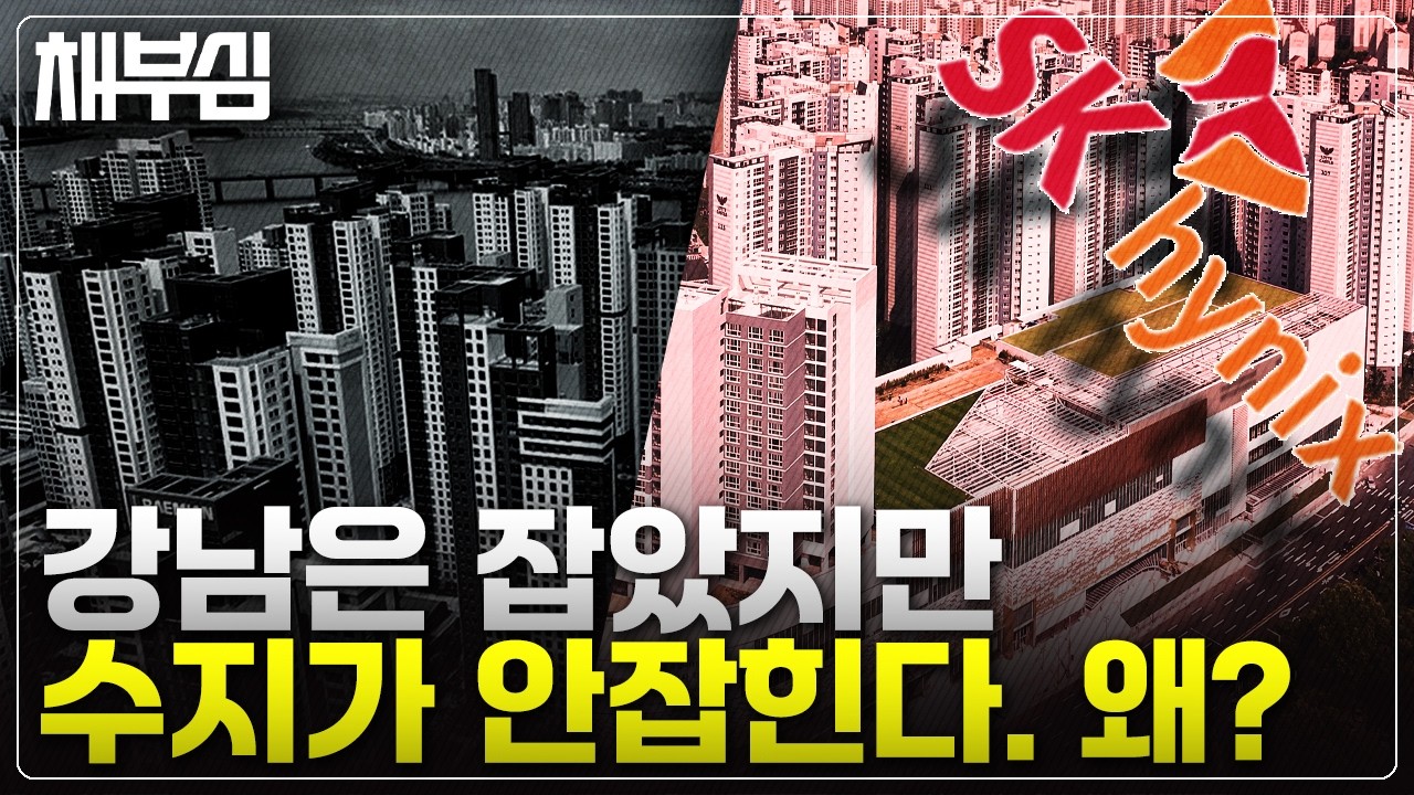 강남은 식는 중, 지금 주인공은 용인 '수지'