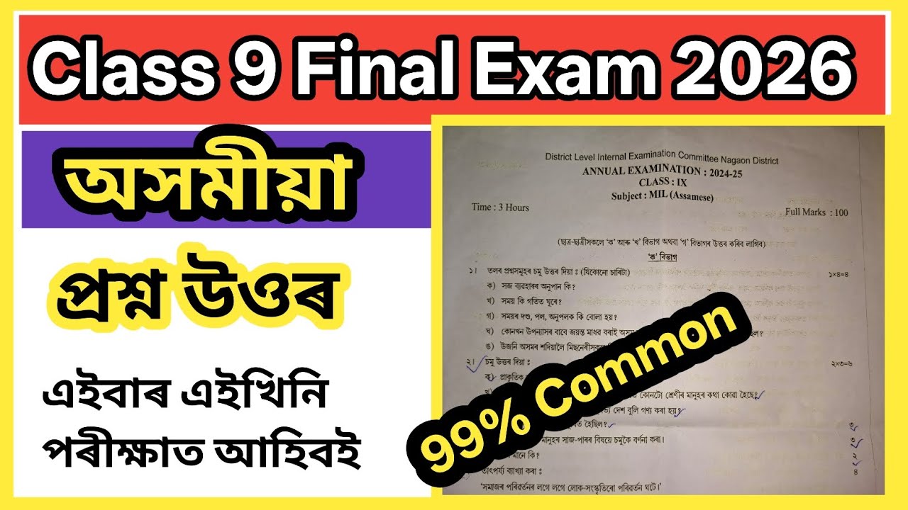 Class 9 Annual Exam 2026 99% Common Assamese Question paper 📜🗞️//এইবাৰ এইখিনি পৰীক্ষাত আহিবই নিশ্চিত