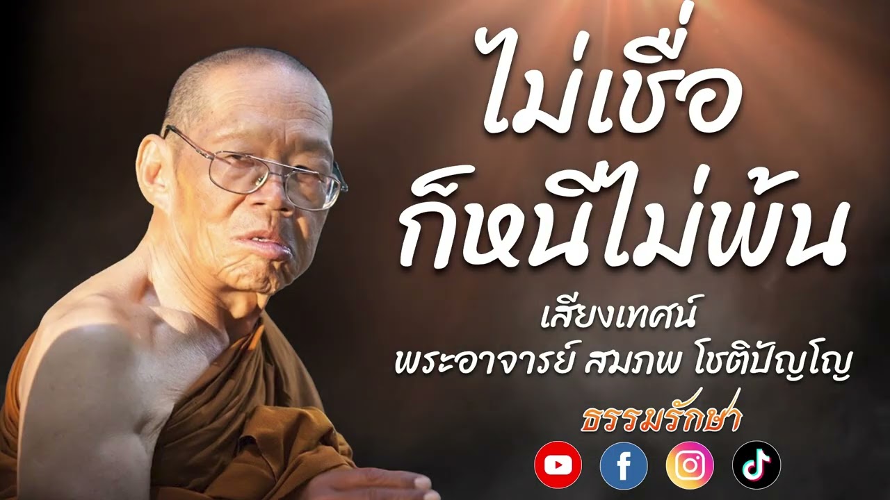 ไม่เชื่อ ก็หนีไม่พ้น #ธรรมรักษา #พระอาจารย์ สมภพ โชติปัญโญ #ธรรมะเตือนสติ