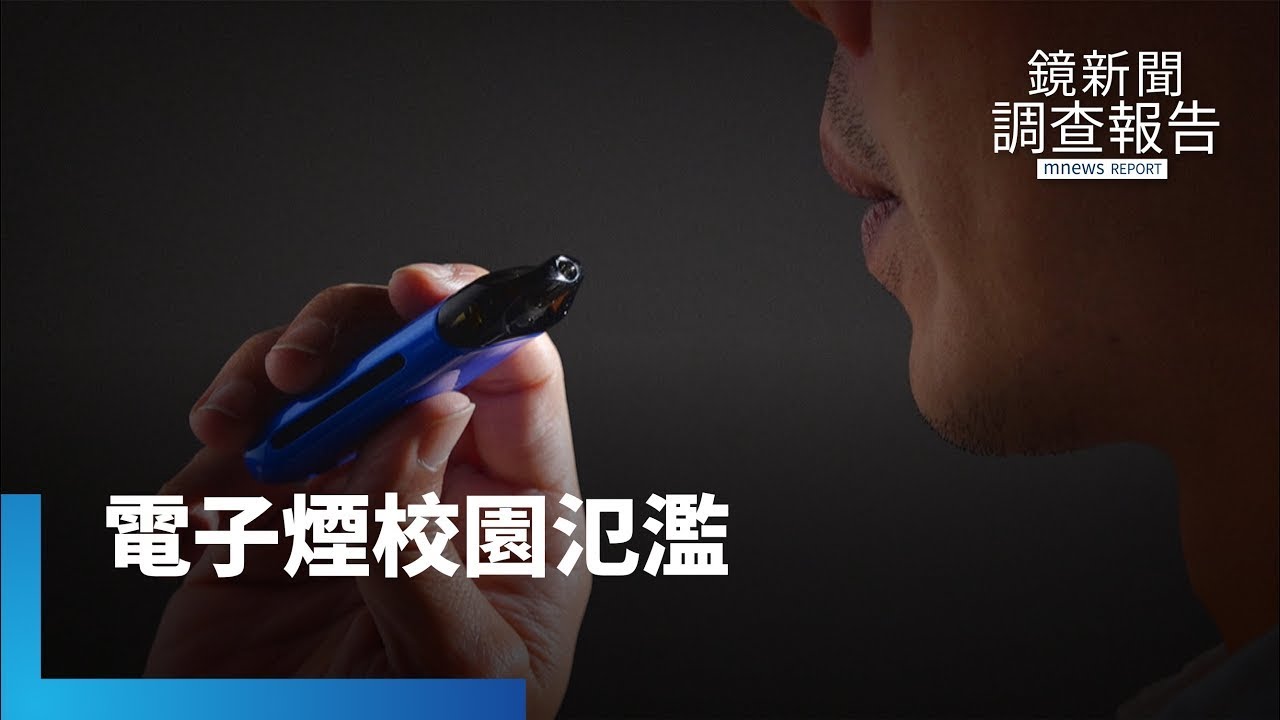 煙霧底下的真相　電子煙校園泛濫成癮｜鏡新聞調查報告 #鏡新聞