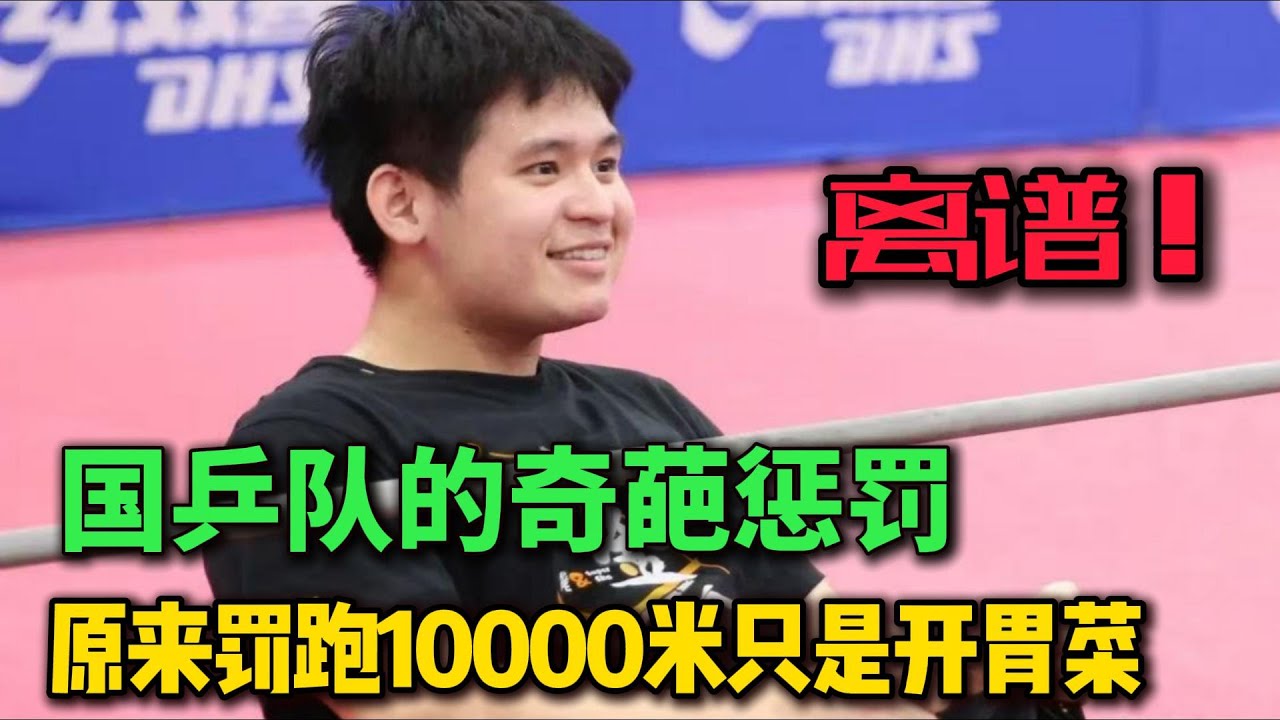 盘点国乒队的奇葩惩罚，原来罚跑1万米只是开胃小菜，到底是哪个人才想出来这些惩罚的？#乒乓球 #王楚钦 #孙颖莎 #邱贻可 #许昕 #刘国梁 #世界冠军 #搞笑 #体育精神 #国球乒乓
