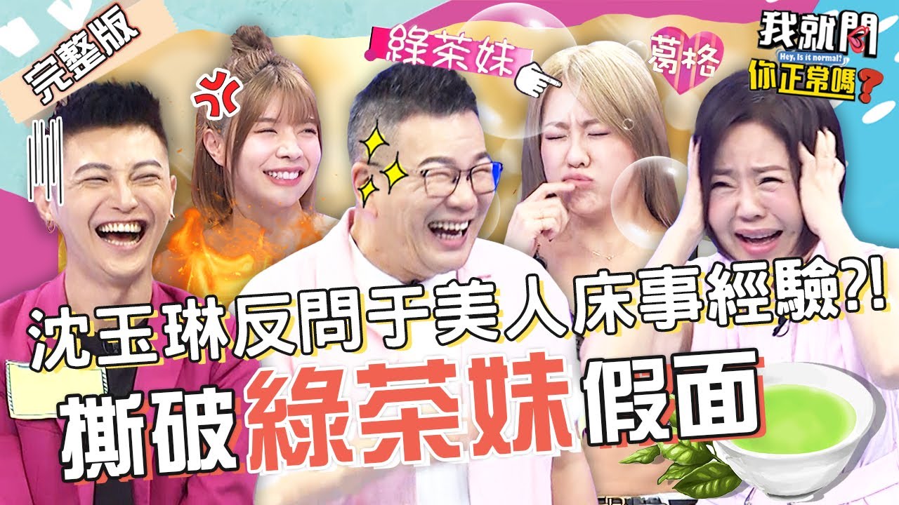 閨密睡爸劉雨柔竟當神看！沈玉琳昔大5歲女友「床上叫葛格」讓他凍未條！劉雨柔 陳子玄 大根 小哥哥艾理︱EP1👄20220801 完整版︱#我就問你正常嗎