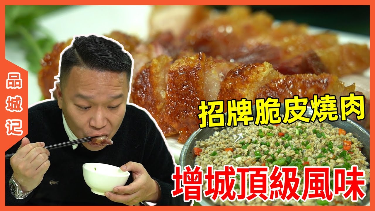 大灣區農莊推薦（上）！老闆娘自稱增城頂級風味！招牌脆皮燒肉金黃酥脆，好吃到停不下來！ 【品城記】