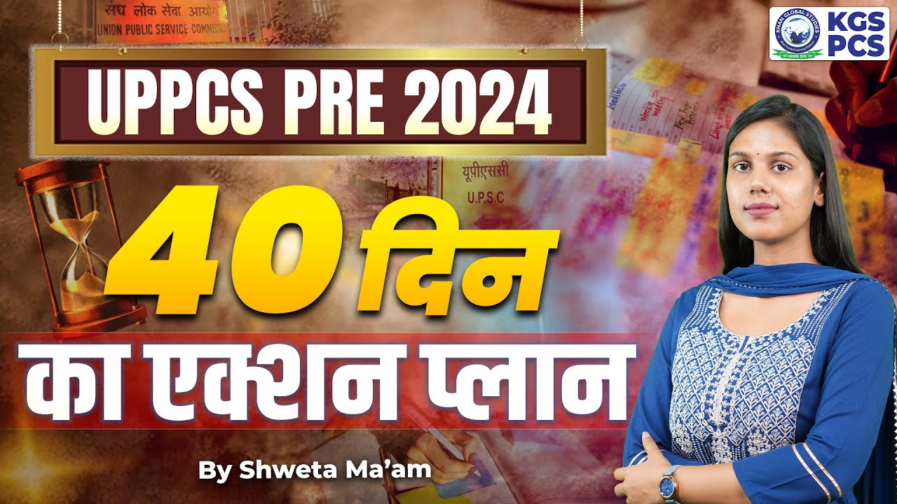 UPPCS Pre 2024 Strategy | UPPCS 2024 Best Strategy | UPPCS Last 40 Days Study Plan | Shweta Mam KGS