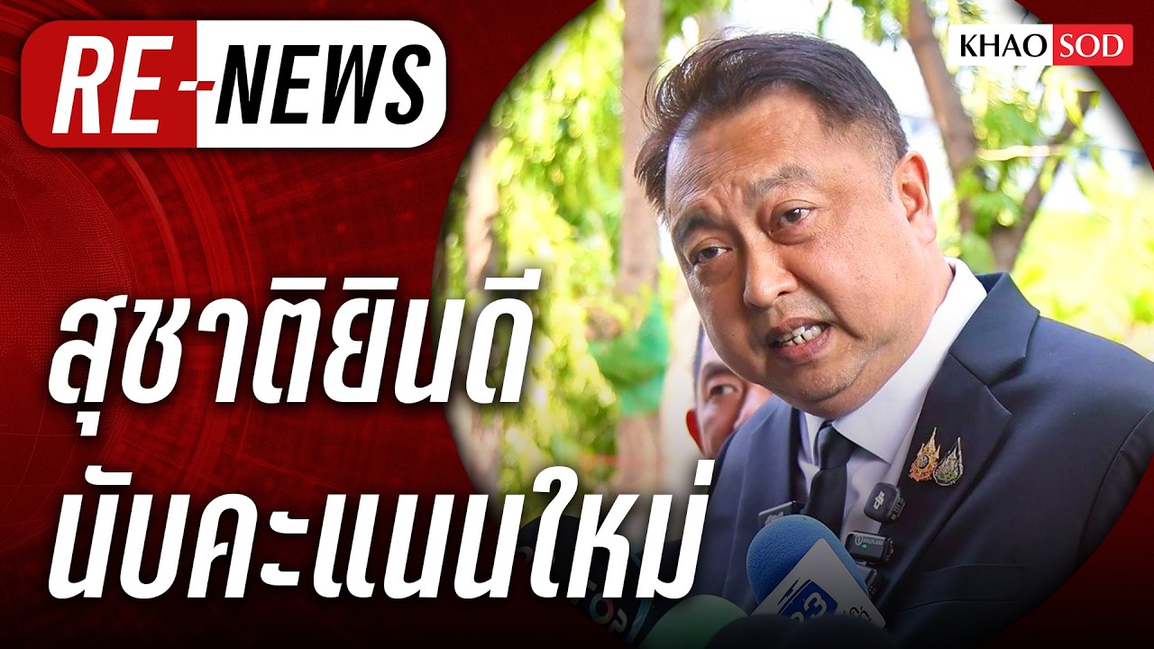 Re-News วันที่ 11 ก.พ.69 สุชาติแถลงยินดีให้นับคะแนนใหม่