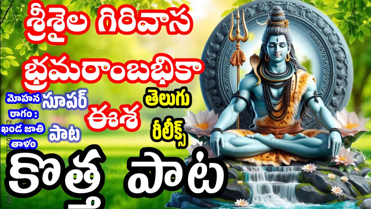 శ్రీశైల గిరివాస భ్రమరాంబికా ఈశ. కొత్త పాట తెలుగు రీలీక్స్ #tsknaidutv మోహన రాగం #tablasaikumartv 