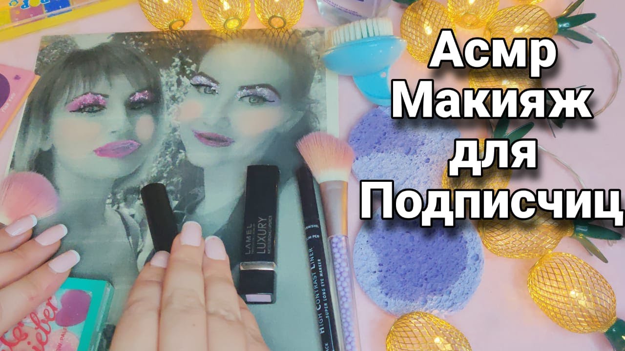 Асмр МАКИЯЖ ДЛЯ ПОДПИСЧИКОВ, мурашки, шепот, асмр для сна | Asmr makeup