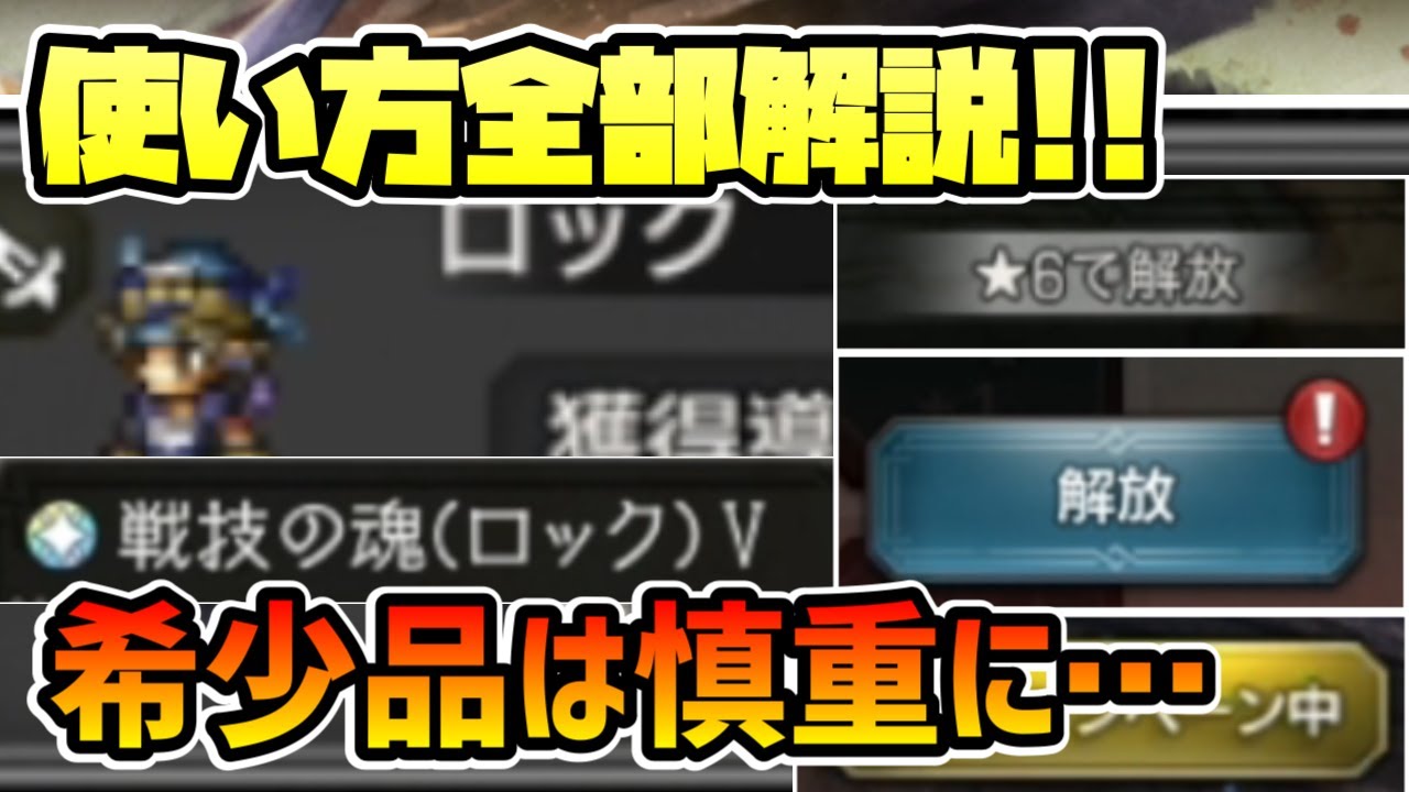 タダで貰ったアイテムが実は超貴重な品だった!? 育成必須アイテムたちの効率的な活用方法をガッツリ解説します!!【オクトパストラベラー 大陸の覇者】