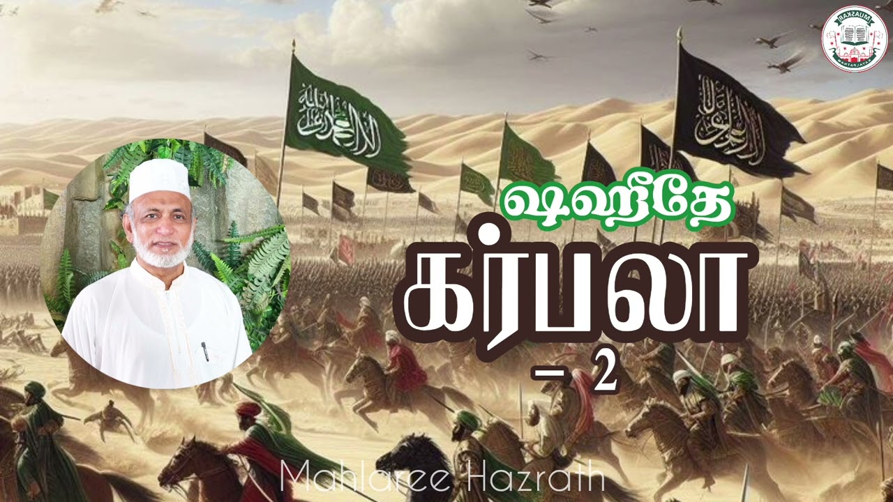 ஷஹீதே கர்பலா -2• Tamil Bayan • Mahlaree Hazrath