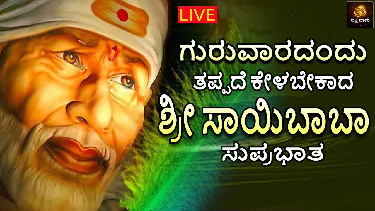 🔴LIVE🔴 | ಗುರುವಾರದಂದು ತಪ್ಪದೆ ಕೇಳಬೇಕಾದ ಶ್ರೀ ಸಾಯಿಬಾಬ ಸುಪ್ರಭಾತ | Saibaba Songs | Shirdi Saibaba | sai