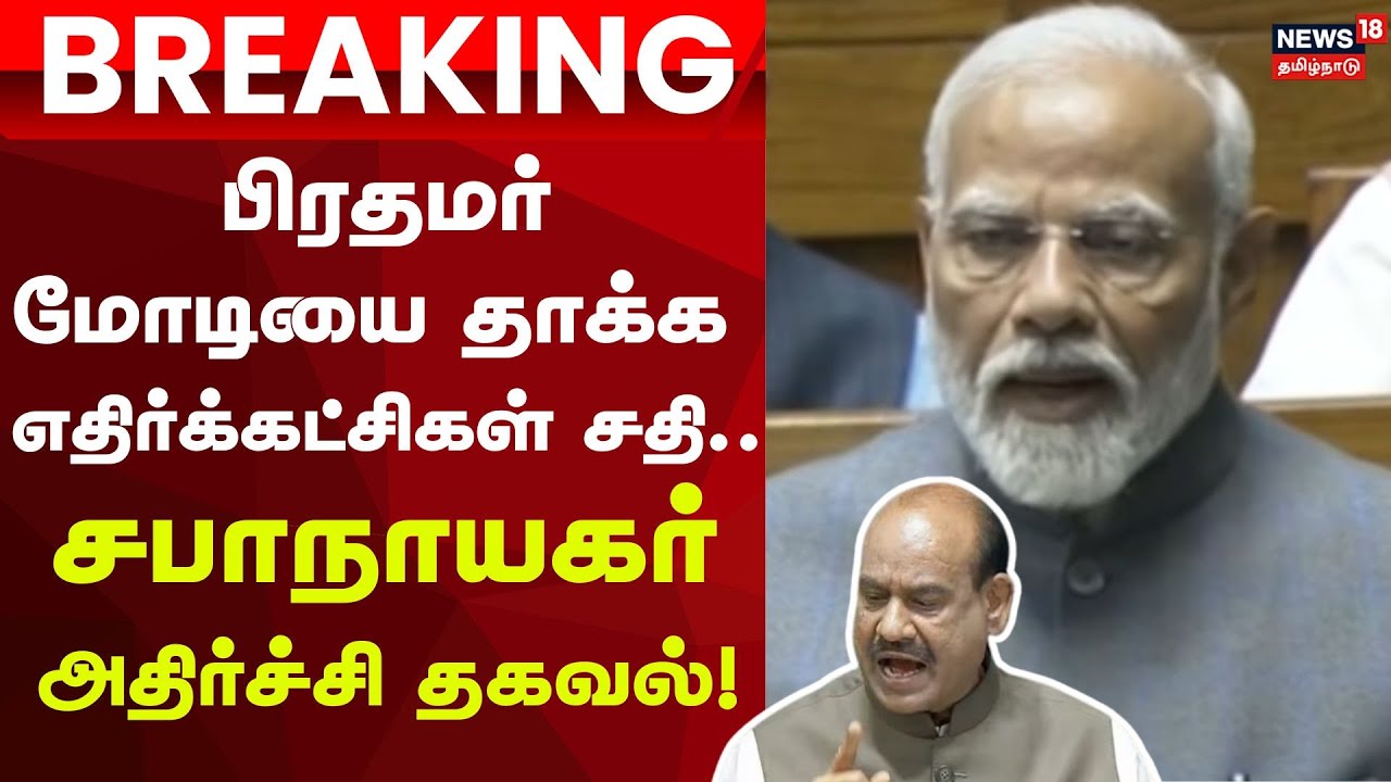 PM Modi Attack | Breaking | பிரதமர் மோடியை தாக்க எதிர்க்கட்சிகள் சதி - சபாநாயகர் அதிர்ச்சி தகவல்!