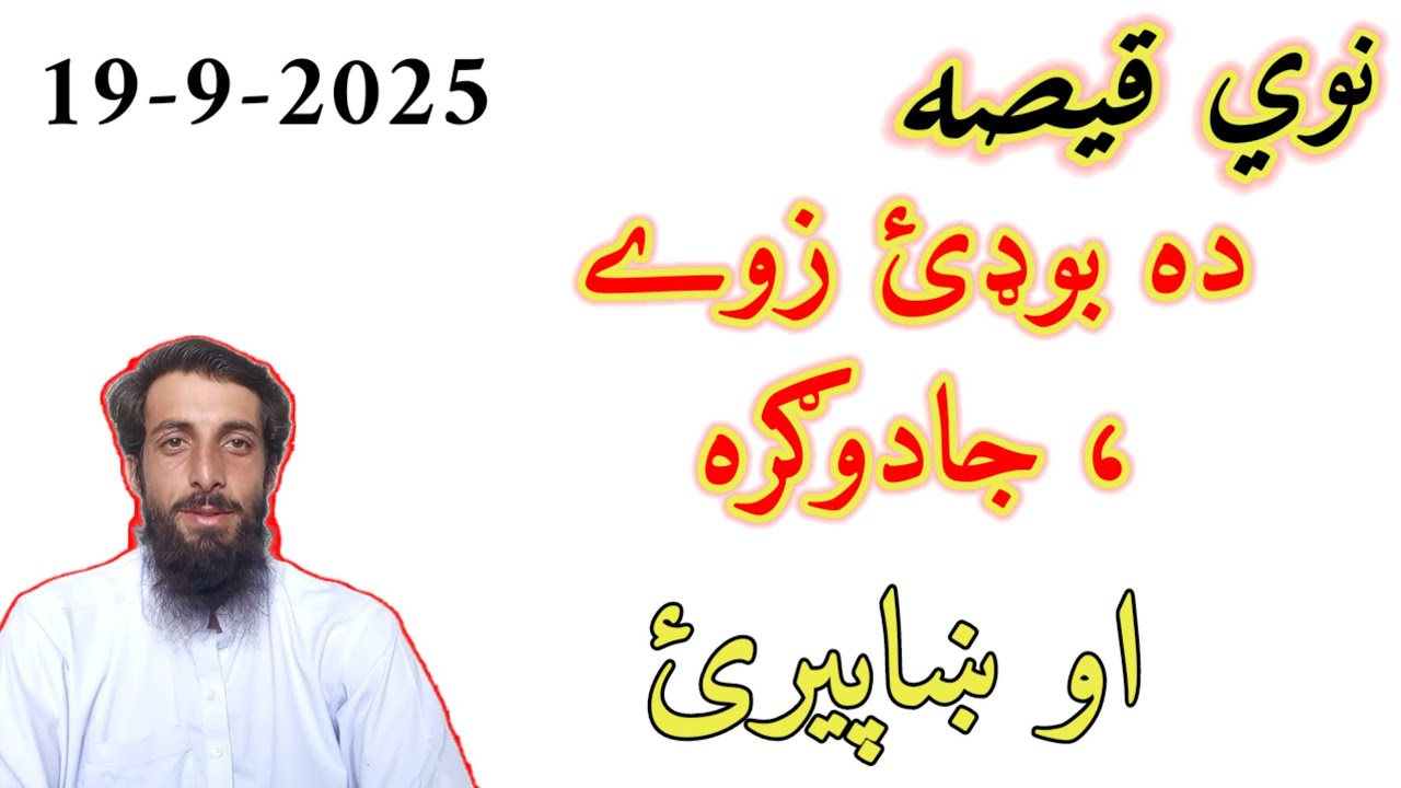 Pashto Story || Da Bodai Zway || Jaadogara || Da Qeso Baba