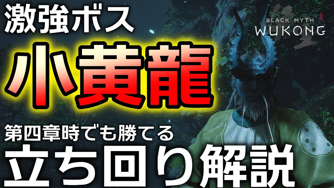 激強ボス「小黄龍」を第四章装備で討伐した、私の立ち回り解説【黒神話悟空（Black myth wukong）攻略】