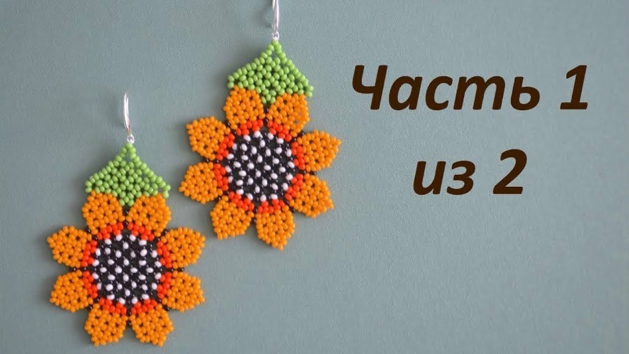 🌻 Серьги из бисера 