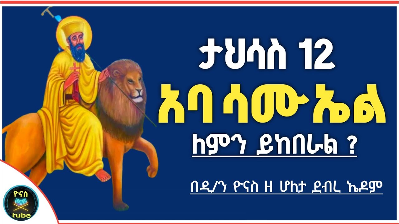 Ethiopia :- ታህሳስ 12 | አባ ሳሙኤል ዘዋልድባ | ለምን ይከበራል ? | tahisas 12 | aba samuel | ዮናስ ቲዩብ | yonas tube