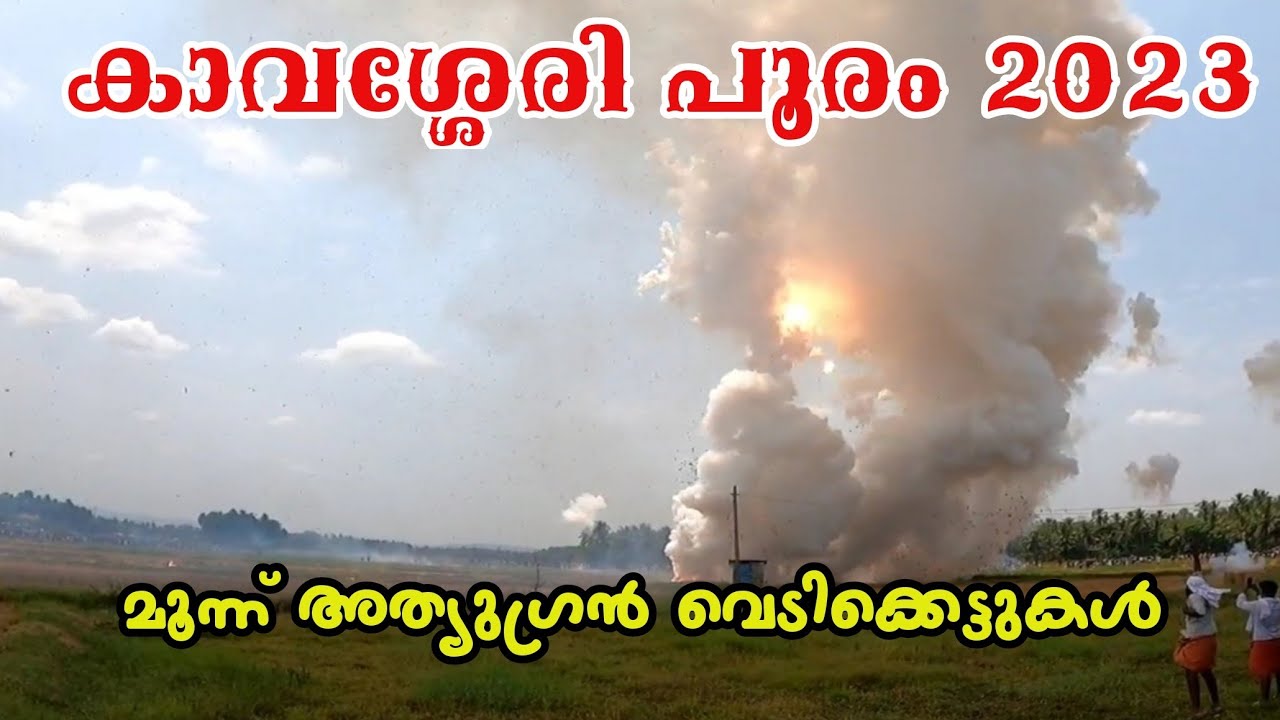 കാവശ്ശേരി പൂരം വെടിക്കെട്ട് 2023|Kavassery pooram 2023