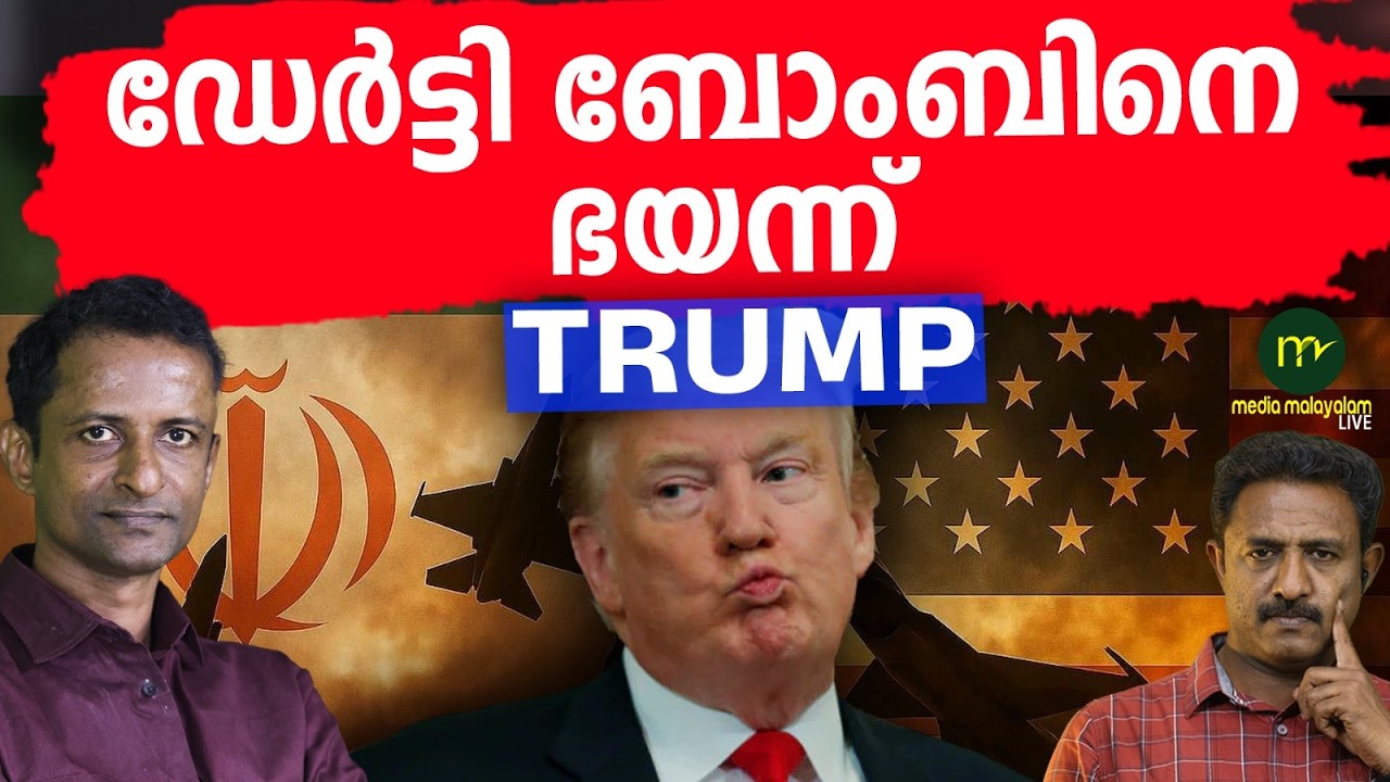 ഇനി 72 മണിക്കൂർ | MM CHAT | IRAN | USA