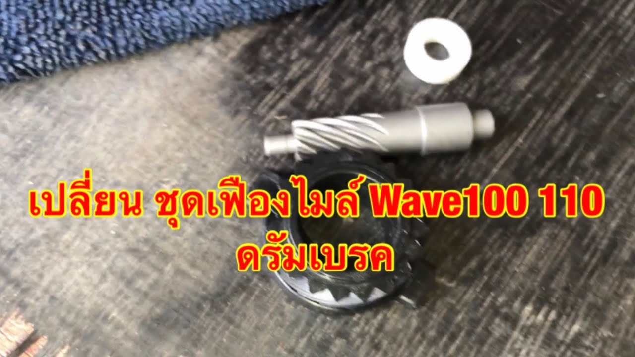 เปลี่ยน เฟืองไมล์ Honda Wave 100 Wave110 รุ่น ดรัมเบรค