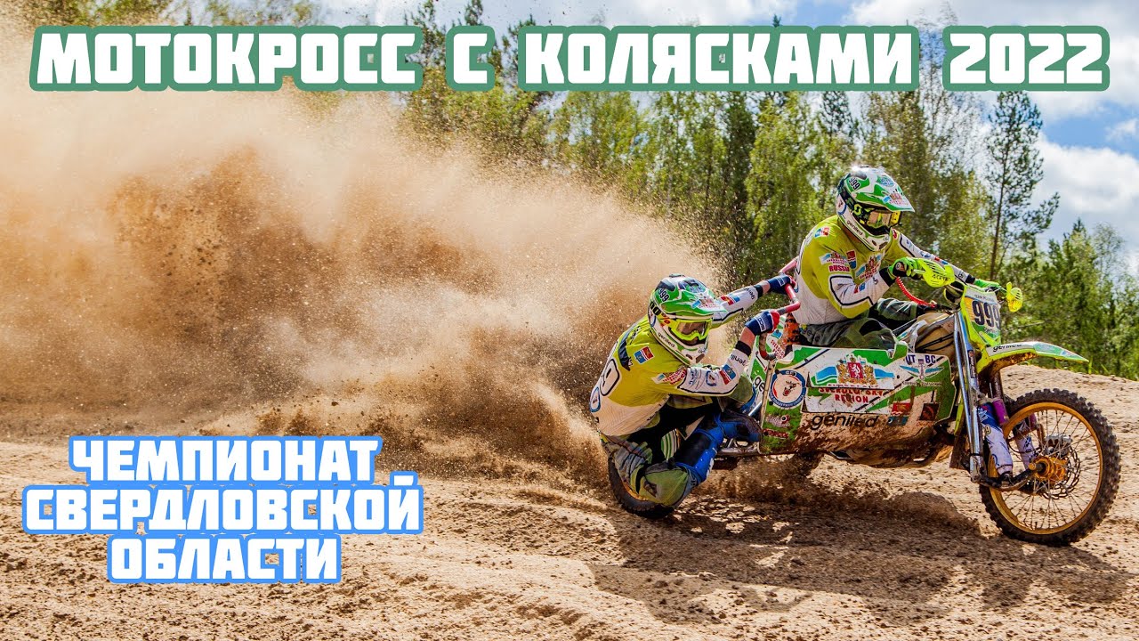 Мотокросс с коляской 2022. Чемпионат Свердловской области по мотокроссу. Каменск-Уральский, 14 мая