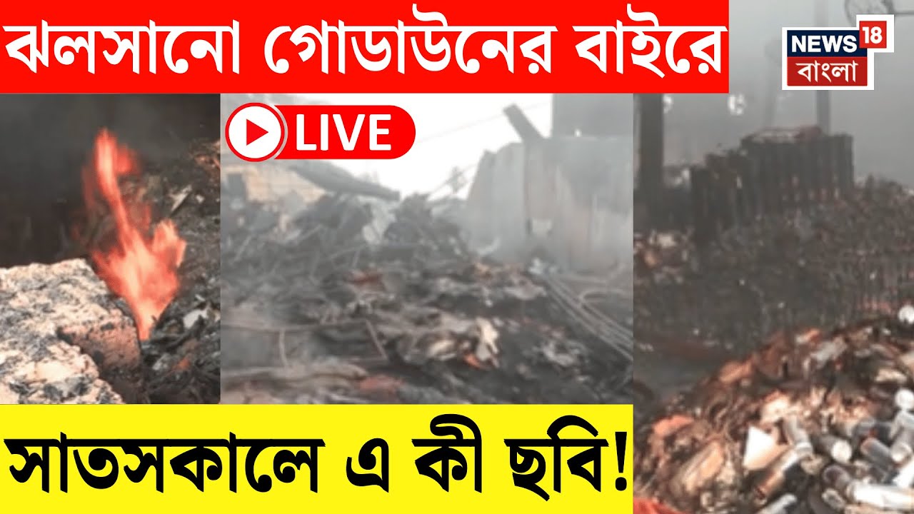 Kolkata Fire LIVE | নরেন্দ্রপুরের গোডাউনে এখনও পকেট ফায়ার! মৃত্যুমিছিলে হাহাকার পরিবারের|Bangla News