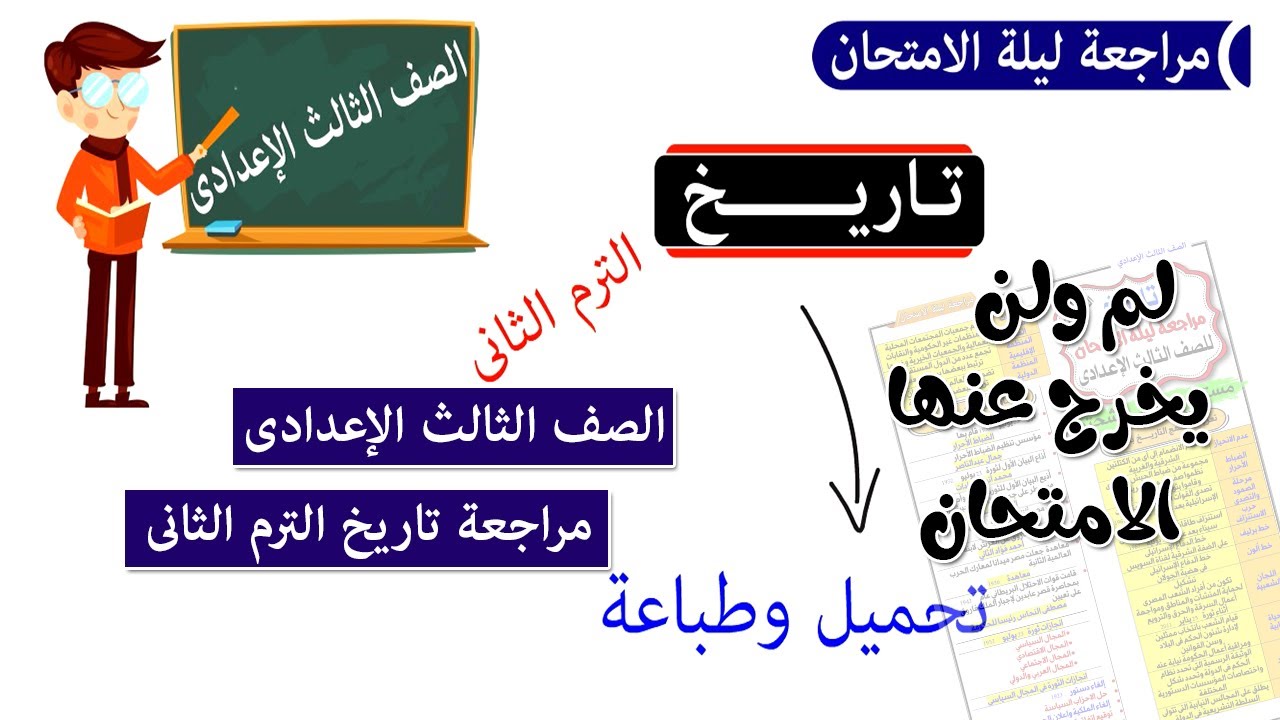 مراجعة دراسات للصف الثالث الاعدادى الترم الثانى | تاريخ