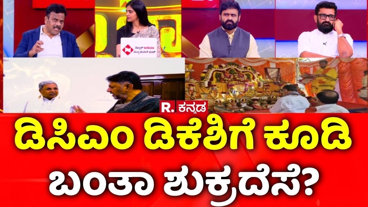 Karnataka CM Post Fight : ಡಿಸಿಎಂ ಡಿಕೆಶಿಗೆ ಕೂಡಿ ಬಂತಾ ಶುಕ್ರದೆಸೆ? | Mahabharata