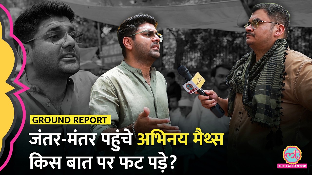 Sonam Wangchuk Hunger Strike : CJP Protest में पहुंचे Abhinay Sir Maths ने क्या कहा? Interview