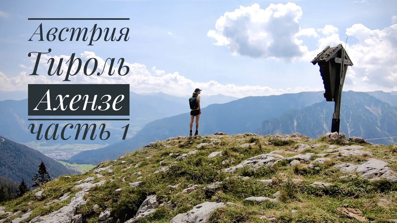 Отпуск в Альпах, Тироль, Австрия. Часть 1, Ахензе.