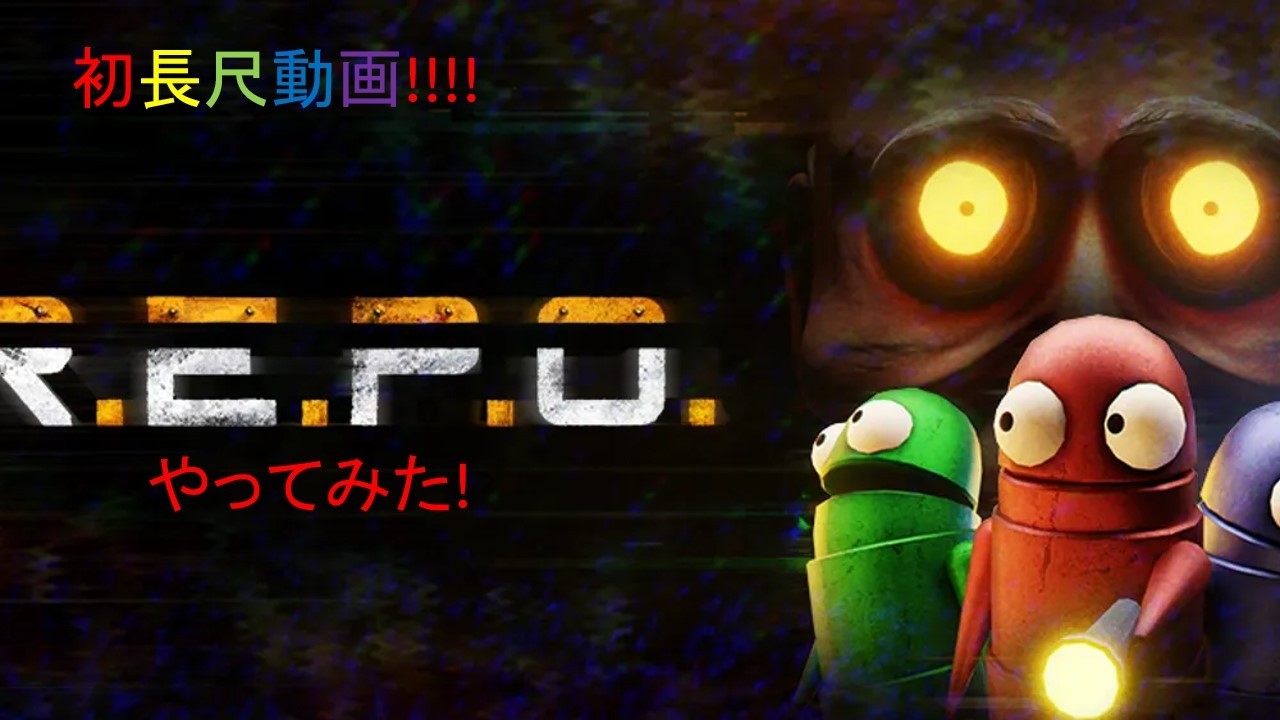 初長尺動画！repoやってみたPart1
