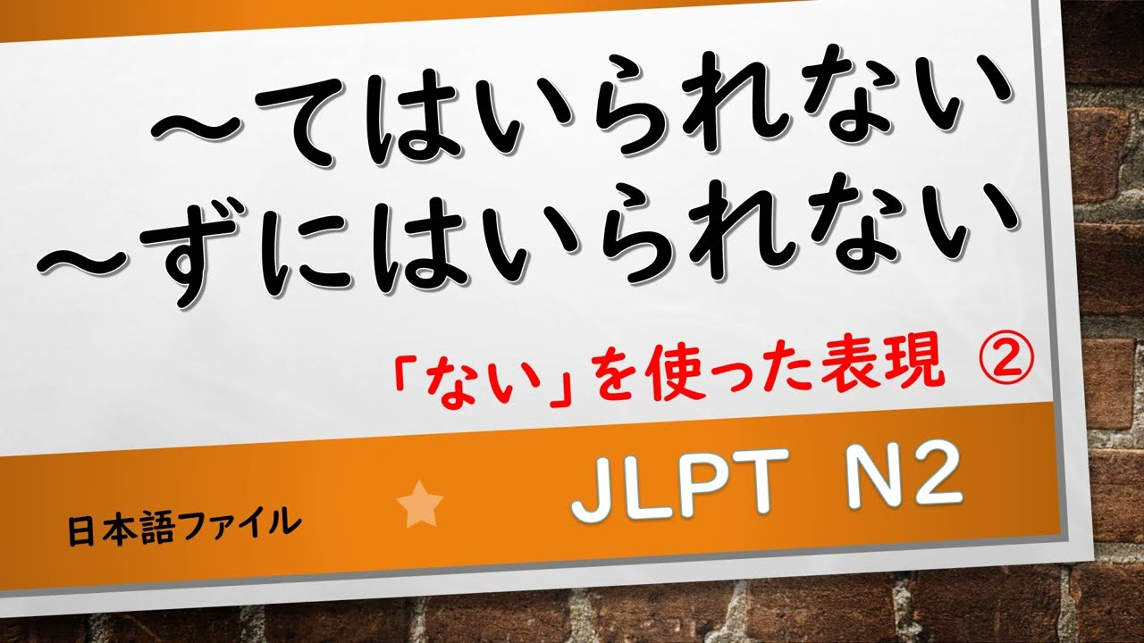 JLPT N2文法　～ずにはいられない　～てはいられない