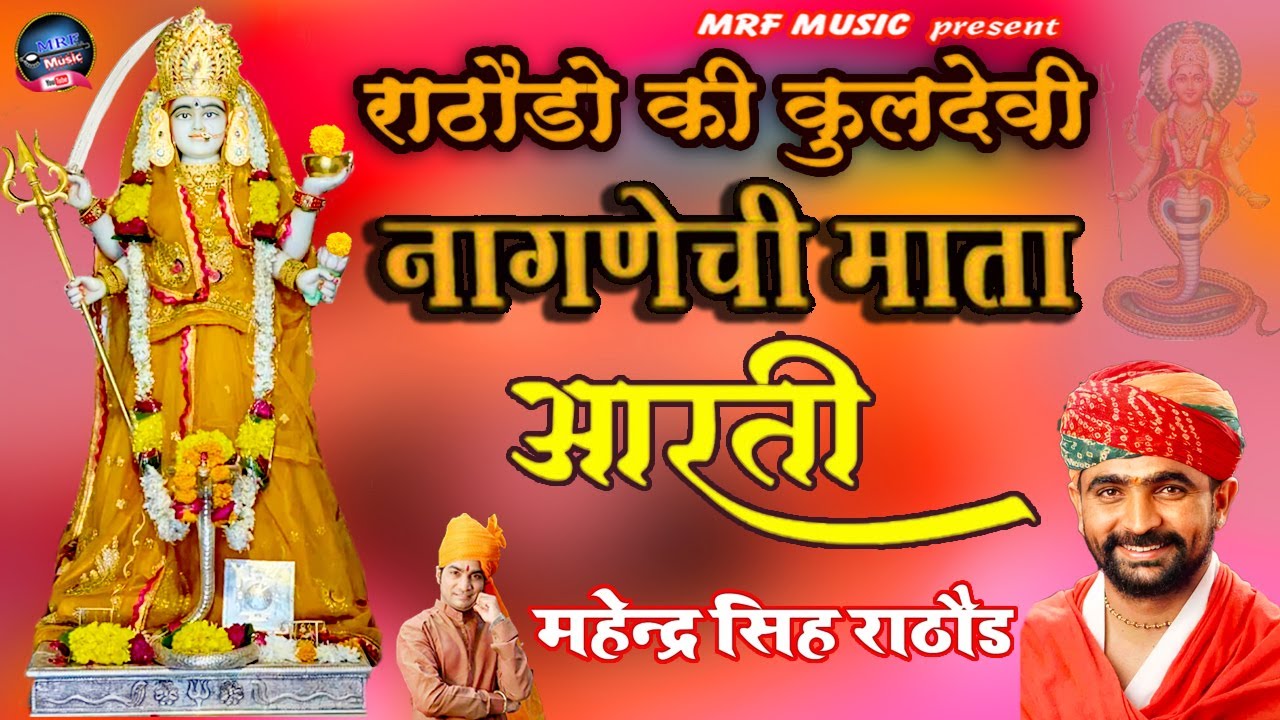 ॐ जय नागणेची माता !! Nagnechi Mata Aarti !! आरती Aarti !! Dhundara Mandir !! महेन्द्रसिंहराठौड़