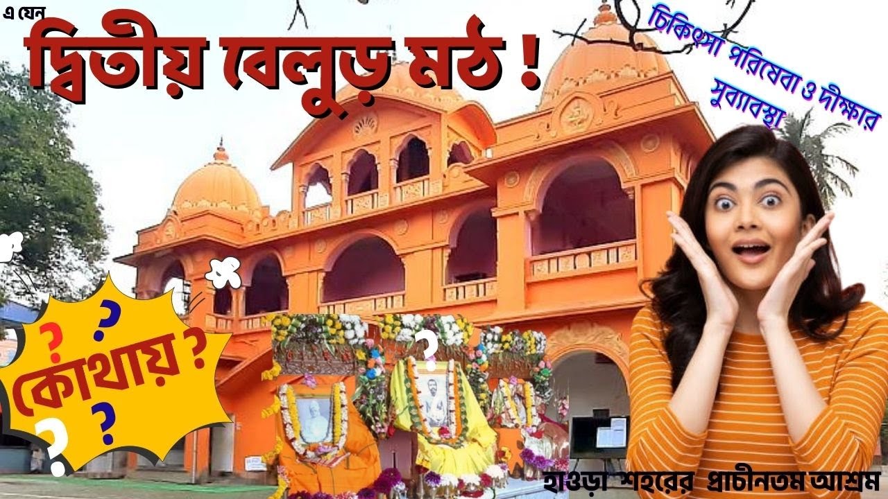 Kasundia ramkrishna mission I Ramkrishna mission | Ramkrishnamission live Iরামকৃষ্ণ মিশন কাসুন্দিয়া