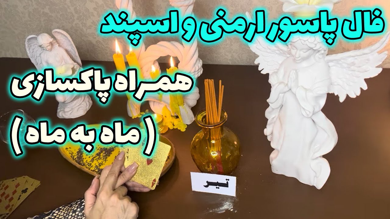 مرجان فال - فال پاسور ارمنی و اسپند به همراه پاکسازی ( ماه به ماه )