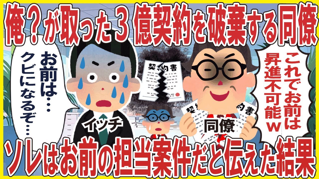 俺？が取った3億契約を破棄する同僚→ソレはお前の担当案件だと伝えた結果