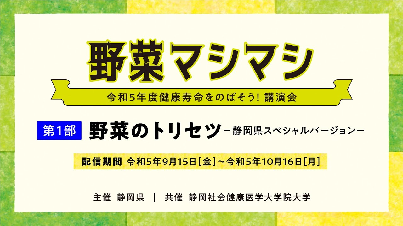 令和５年度健康寿命をのばそう！講演会　第１部「野菜のトリセツー静岡県スペシャルバージョン」