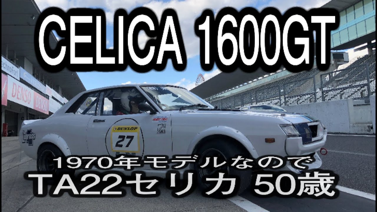 TA22 Celica 1600GT is the first generation!　Test drive the early model built in 1970.　初代セリカ1600GT